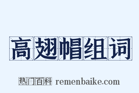 高翅帽组词是什么意思的图片